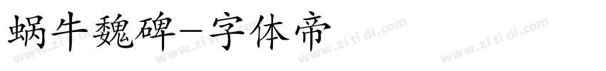 蜗牛魏碑字体转换