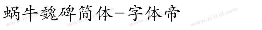 蜗牛魏碑简体字体转换