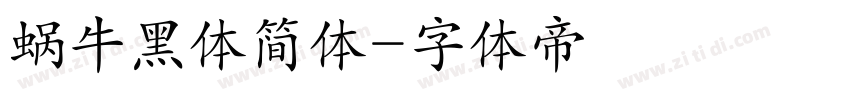 蜗牛黑体简体字体转换