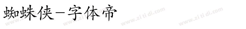 蜘蛛侠字体转换