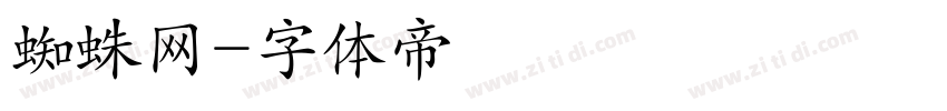 蜘蛛网字体转换