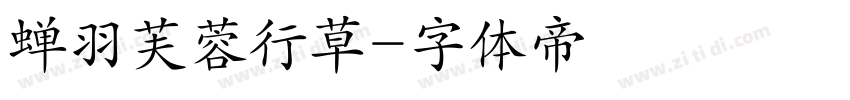 蝉羽芙蓉行草字体转换