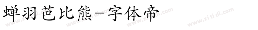 蝉羽芭比熊字体转换
