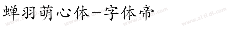 蝉羽萌心体字体转换