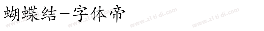蝴蝶结字体转换