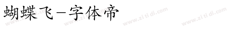 蝴蝶飞字体转换