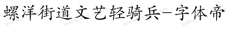 螺洋街道文艺轻骑兵字体转换