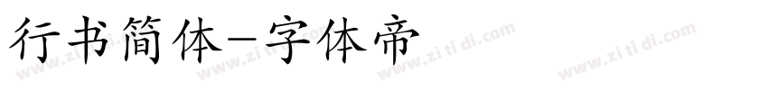 行书简体字体转换