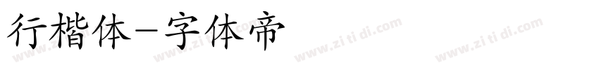 行楷体字体转换