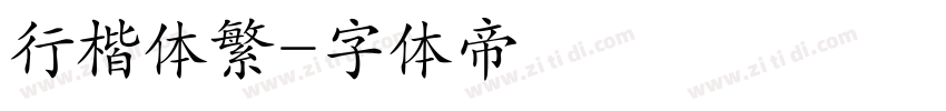 行楷体繁字体转换