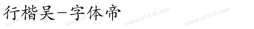 行楷吴字体转换
