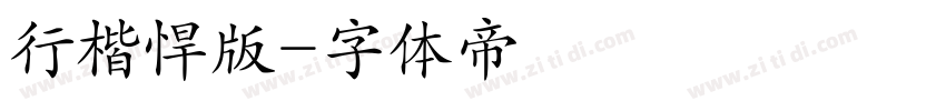行楷悍版字体转换