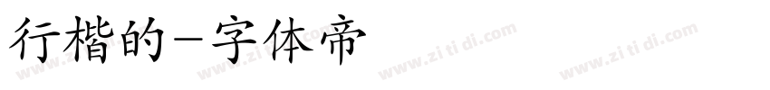 行楷的字体转换