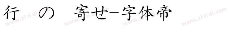 行為の皺寄せ字体转换