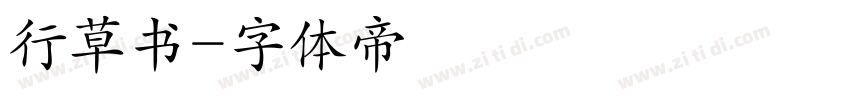行草书字体转换