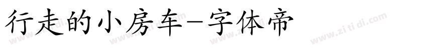 行走的小房车字体转换