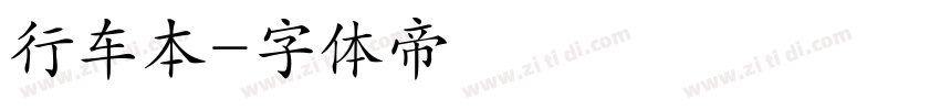 行车本字体转换