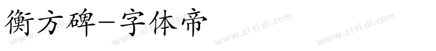 衡方碑字体转换