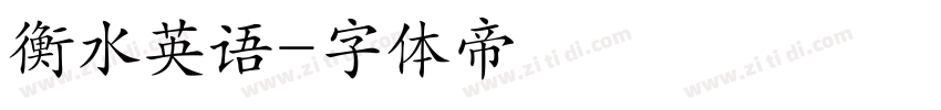 衡水英语字体转换