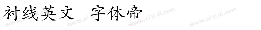 衬线英文字体转换