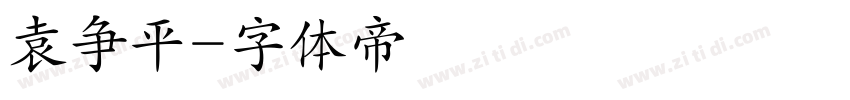 袁争平字体转换