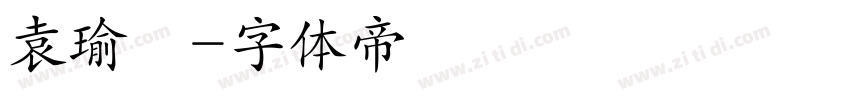 袁瑜璟字体转换