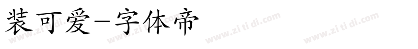 装可爱字体转换