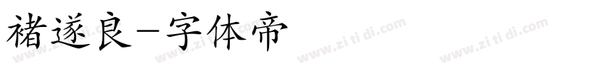 褚遂良字体转换