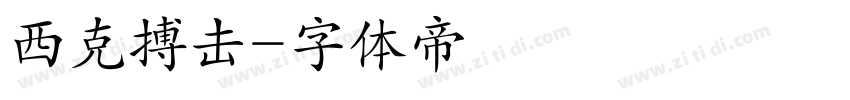 西克搏击字体转换