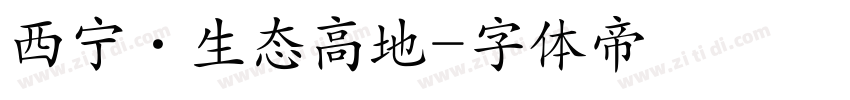 西宁·生态高地字体转换