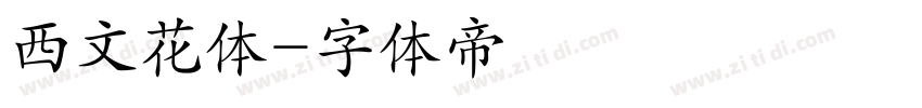 西文花体字体转换