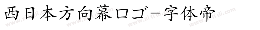 西日本方向幕ロゴ字体转换