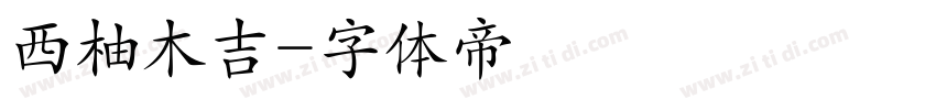 西柚木吉字体转换