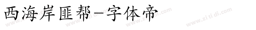 西海岸匪帮字体转换