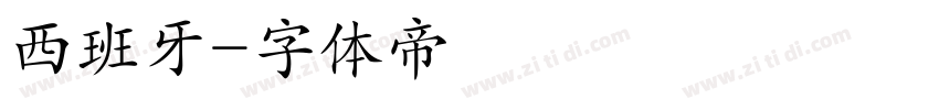 西班牙字体转换