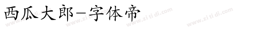 西瓜大郎字体转换