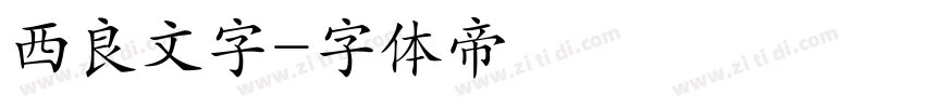 西良文字字体转换
