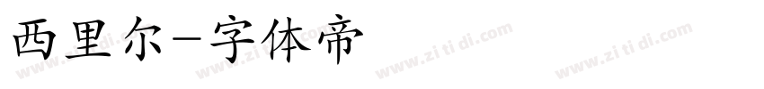 西里尔字体转换