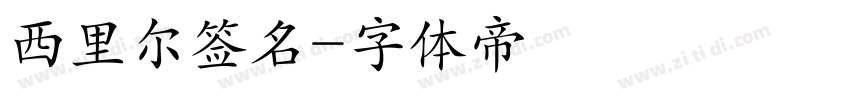 西里尔签名字体转换