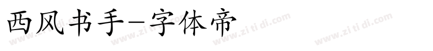 西风书手字体转换