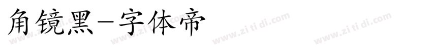 角镜黑字体转换