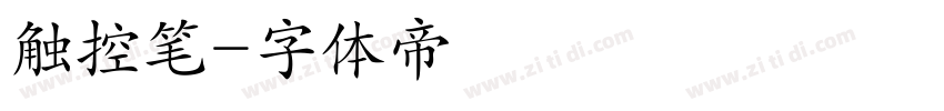 触控笔字体转换