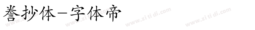 誊抄体字体转换