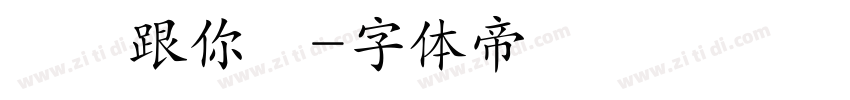 誠實跟你說字体转换
