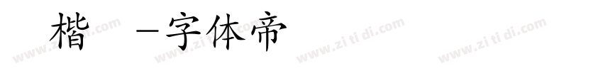 談楷體字体转换