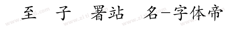 請至電子簽署站簽名字体转换