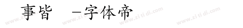 諸事皆順字体转换