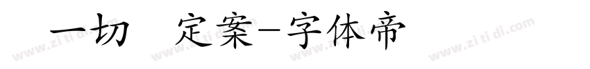 讓一切沒定案字体转换