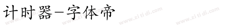 计时器字体转换