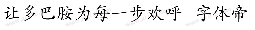 让多巴胺为每一步欢呼字体转换